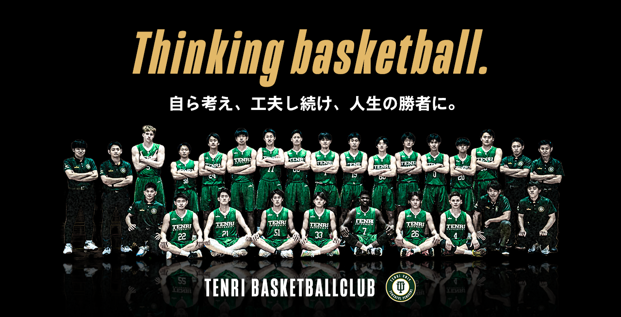 天理大学バスケットボール部【公式ページ】 | Thinking Basketball